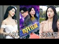 《真龙狂飙》第1~100集完整版:陈一在新婚之日被扔下悬崖,却意外获得陈氏老祖的传承!5年后,陈一重回京都报仇,也要为等待自己5年的妻子办一场盛大的婚礼!#短剧 #霸道总裁 #逆袭 #都市 #打脸