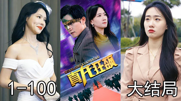 《真龙狂飙》第1~100集完整版：陈一在新婚之日被扔下悬崖，却意外获得陈氏老祖的传承！5年后，陈一重回京都报仇，也要为等待自己5年的妻子办一场盛大的婚礼！#短剧 #霸道总裁 #逆袭 #都市 #打脸 - 天天要闻