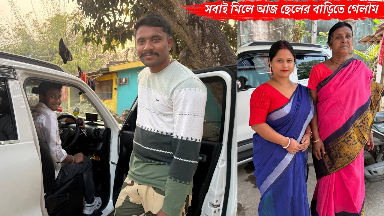 সবাই মিলে আজকে ছেলের বাড়িতে ঘুরতে গেলাম🥰