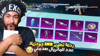 رحلة تطوير AWM جودزيلا #3 عدد الماتريال صدمني 😲 | ببجي موبايل