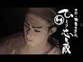 再UP【 ひとり忠臣蔵】告知4(菅原貴志・老田亮)/劇団め組2016春