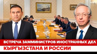 Встреча замминистров иностранных дел Кыргызстана и России