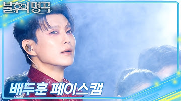 [페이스캠] 포레스텔라(Forestella) 배두훈  - Abracadabra [불후의 명곡2 전설을 노래하다/Immortal Songs 2] | KBS 250705 방송