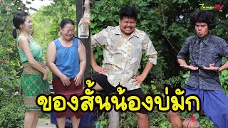 ซีรี่ส์อีสาน เรื่อง ของสั้นน้องบ่มัก / ไทเดอะชีรี่ส์  by Starsky