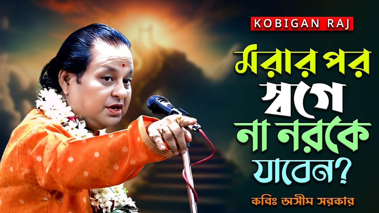মরার পর স্বর্গে না নরকে যাবেন? কি করে বুঝবেন অসীম সরকার🔥Asim Sarkar Kobi Gaan🔥HD🔥এটাই শ্রেষ্ঠ কবিগান