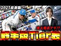 【必見】リアタイガチ勢による最新版野手Tier表がこれだ！！重大発表あり！？ 【プロスピA】 #tier表