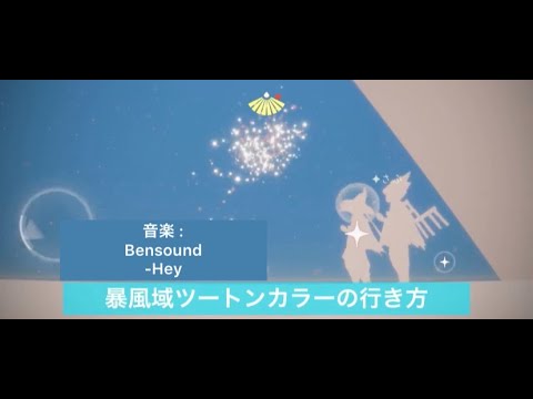 【Sky裏世界】ツートンカラーの行き方【解説】