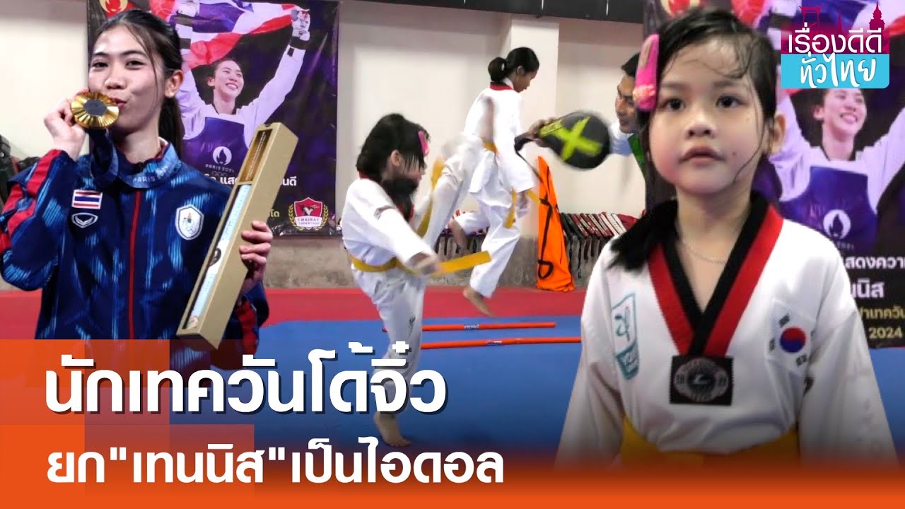 นักเทควันโดจิ๋ว ยก