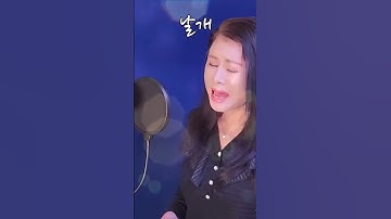 Thumbnail of 쇼츠로 듣는 명곡 '날개' (원곡 허영란) COVER BY DYK 안소정