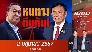 หนทางตีบตัน ! | เนชั่นสุดสัปดาห์ | NationTV22