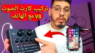 شرح طريقة تركيب كارت صوت v8 وميكروفون bm800 مع الهاتف