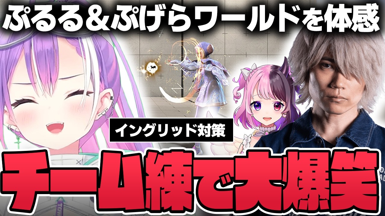 【切り抜き/常闇トワ】面白さと分かりやすさを兼ね備えたチームコーチのぷげらさんからイングリッド対策を学ぶトワ様【ホロライブ/スト6/Mエド/渋谷ハル/ぷげら/天鬼ぷるる/V最】