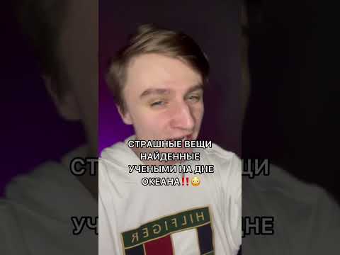 СТРАШНЫЕ ВЕЩИ НАЙДЕННЫЕ УЧЕНЫМИ НА ДНЕ ОКЕАНА!!!
