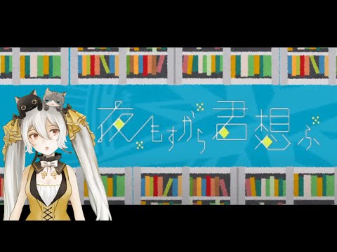 【愛を謳う】夜もすがら君想ふ / 西沢さんP (Covered by 白城レイア) - yomosugara kimi omou / TOKOTOKO《新人Vtuber》歌ってみた【オリジナルMV】