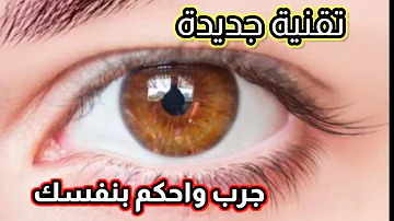 سبليمنال لتغير لون العين الى العسلى