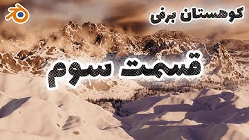 قسمت سوم آموزش ساخت کوهستان برفی با جیامتری نود در بلندر | Environment w/Geometry Node - Blender 3.2