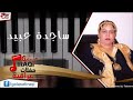 ساجدة عبيد   جوبي | اغاني عراقي