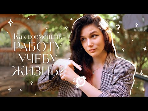 Как Совмещать Работу, Учебу и Жизнь✨