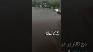 طوارئ في جنوب ألمانيا بسبب الأمطار المتواصلة والفيضانات