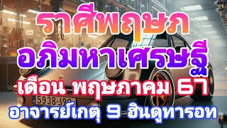 #อภิมหาเศรษฐี #ดูดวง #ราศีพฤษภ #เดือนพฤษภาคม67 #อาจารย์เกตุ9ไพ่เทพฮินดู