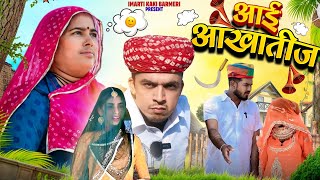 आई आखातीज || Imarti kaki || New Rajasthani Comedy 2024 #imartikaki