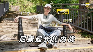 【御成phot】尼康超长焦内战400/600/800深度使用分享