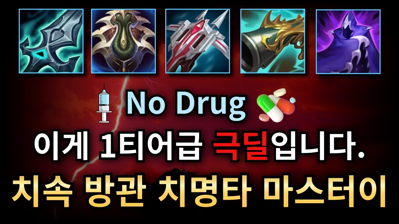 (롤) 약팔이 아닙니다. 치속 방관 치명타 마스터이 이거 개좋은데요????