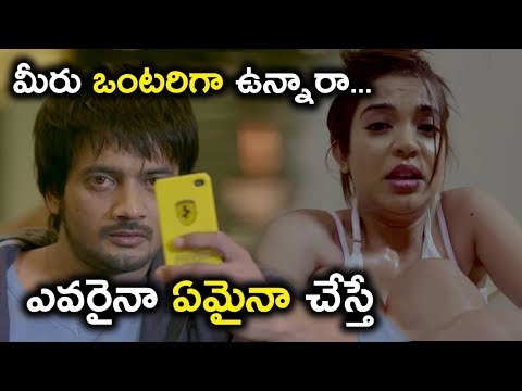 మీరు ఒంటరిగా ఉన్నారా... ఎవరైనా ఏమైనా చేస్తే - Latest Telugu Movie Scenes