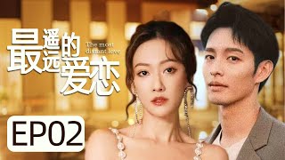 MULTISUB《最遥远的爱恋/The Furthest Distance》▶EP 02：冷面保镖与单纯美女五年后重逢🤳两人相互试探撩拨🌹双向奔赴🤳终破解敌人阴谋回归幸福💘#余玥#曹佑宁#最遥远的距离