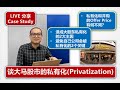 谈大马股市的私有化 (Privatization in KLSE, Part 2/2)