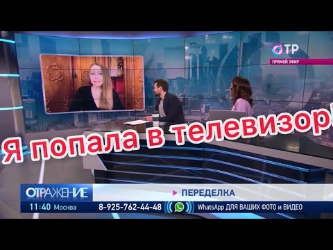 Я попала в телевизор. I got on TV.