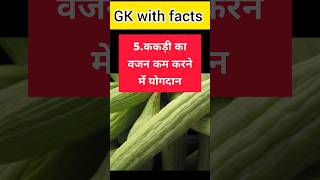 intresting vegetable fact #facts #gk #plant #botany #education #vegetable #shorts