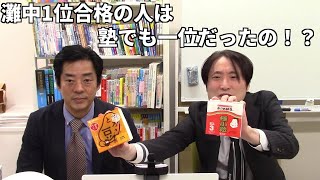 灘中一位合格の人は塾でも一位だったの！？どっちがどっち