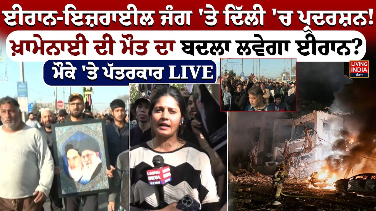 Iran-Israel ਜੰਗ 'ਤੇ Delhi 'ਚ ਪ੍ਰਦਰਸ਼ਨ ! Ali Khamenei ਦੀ ਮੌ/ਤ ਦਾ ਬਦਲਾ ਲਵੇਗਾ ਈਰਾਨ? Delhi Protest | LIVE