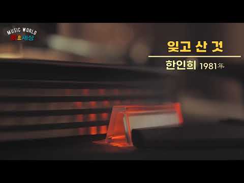 ▶ 한인희 - 잊고 산 것 (1981年) [작사:이선승 / 작곡:한인희 / 편곡:한인희]