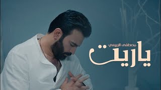 مصطفى الربيعي - ياريت (البوم قلبي يحدثني) 2023