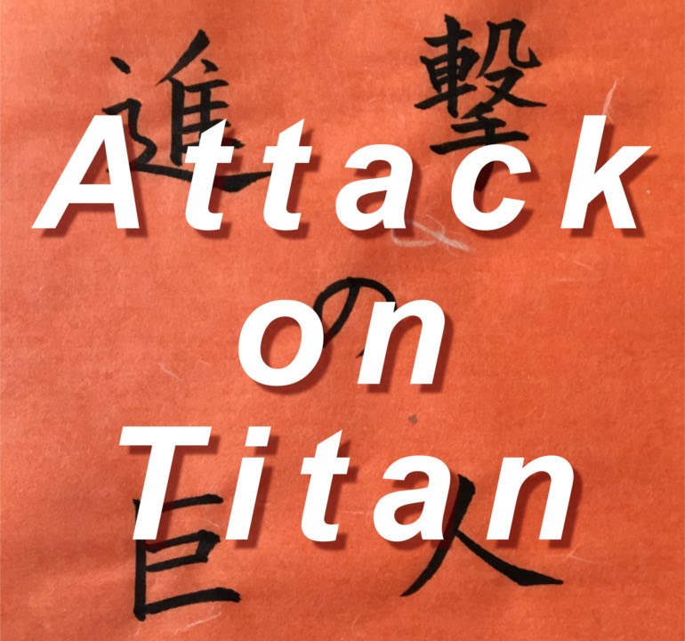 Let's write the " Attack on Titan " in Japanese kanji ! - YouTube