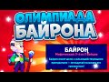 Олимпиада Байрона. 15 Тестов. Brawl Stars