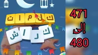 حل كلمات كراش من المرحلة 471 إلى 480