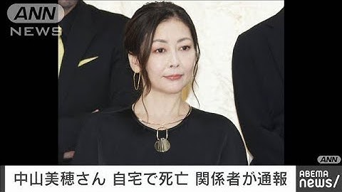【速報】俳優の中山美穂さん（54）が東京・渋谷区の自宅で死亡しているのが見つかる(2024年12月6日)
