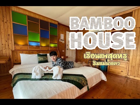 รีวิว รีสอร์ท Bamboo House เรือนแพสุดหรูริมแม่น้ำแควใหญ่ วิวดีที่สุดในจังหวัดกาญจนบุรี