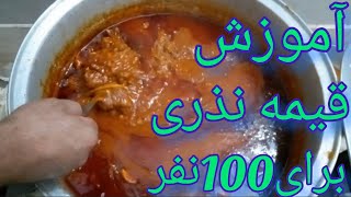 آموزش قیمه نذری برای 100 نفر _ رسپی دقیق و به تعداد هر نفر _ طرز تهیه قیمه لعاب دار رستورانی #قیمه