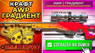 видео: ВЫБИЛ НАКЛЕЙКУ КОРОНА ЗА 40К РУБ В И КРАФТ AWP ГРАДИЕНТ В КС 2 (CS2) картинка: ВЫБИЛ НАКЛЕЙКУ КОРОНА ЗА 40К РУБ В И КРАФТ AWP ГРАДИЕНТ В КС 2 (CS2)