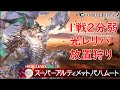 【グラブル】スパバハ放置狩り　ムーブ編成紹介【刻の流砂集め】