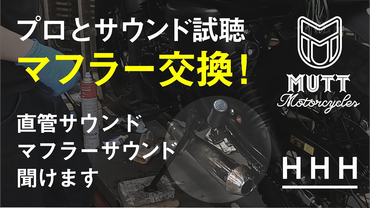 MUTT MOTORCYCLES(マットモーターサイクルズ)のマフラーカスタム交換