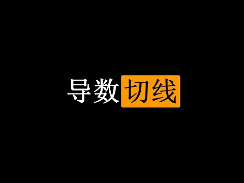 【初中生能看懂的微积分】入门篇：3 导数与切线