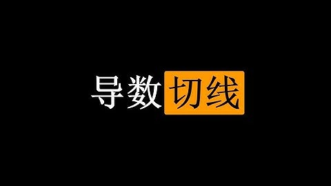 【初中生能看懂的微积分】入门篇：3 导数与切线