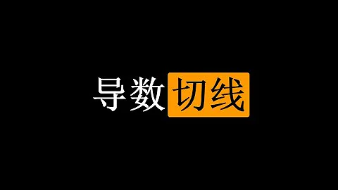 【初中生能看懂的微积分】入门篇：3 导数与切线 - 天天要闻