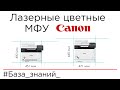 МФУ Canon серий MF630 и MF730. (MF631Cn, MF633Cdw, MF635Cx, MF732Cdw, MF734Cdw, MF735Cx)