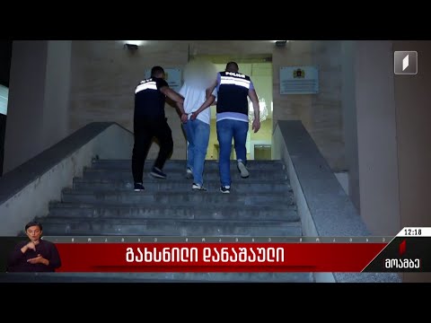 გახსნილი დანაშაული